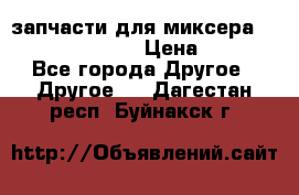 запчасти для миксера KitchenAid 5KPM › Цена ­ 700 - Все города Другое » Другое   . Дагестан респ.,Буйнакск г.